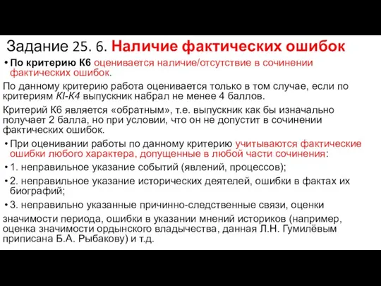 Задание 25. 6. Наличие фактических ошибок По критерию К6 оценивается