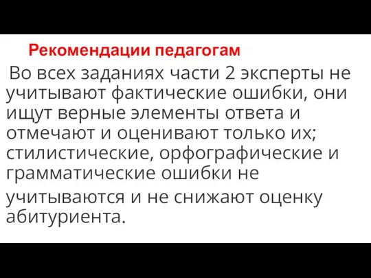 Рекомендации педагогам Во всех заданиях части 2 эксперты не учитывают