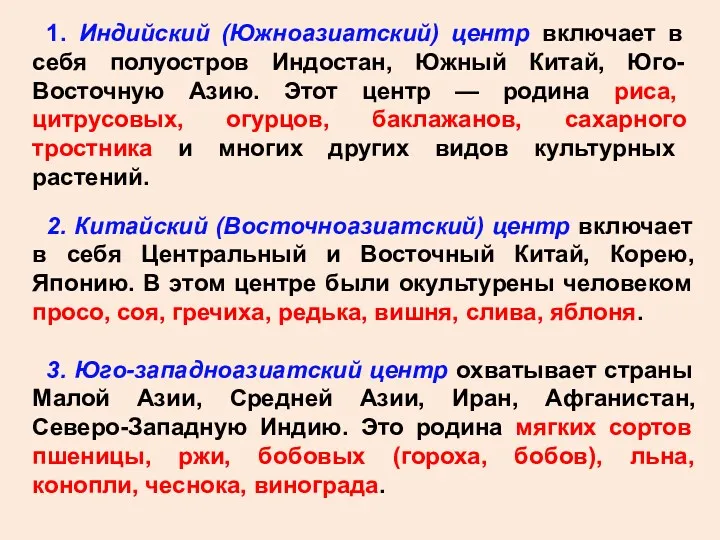 2. Китайский (Восточноазиатский) центр включает в себя Центральный и Восточный