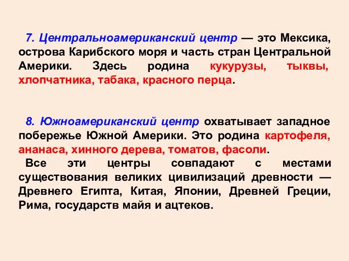 7. Центральноамериканский центр — это Мексика, острова Карибского моря и