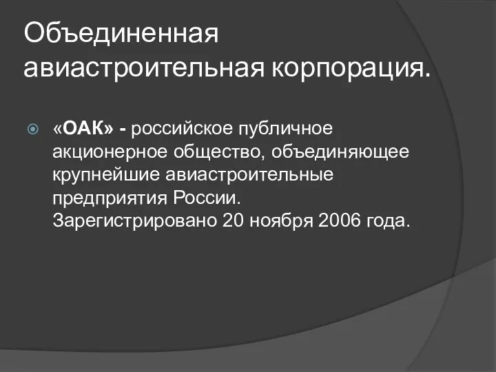 Объединенная авиастроительная корпорация. «ОАК» - российское публичное акционерное общество, объединяющее крупнейшие авиастроительные предприятия