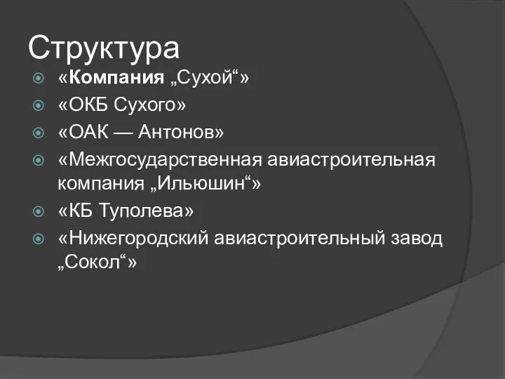 Структура «Компания „Сухой“» «ОКБ Сухого» «ОАК — Антонов» «Межгосударственная авиастроительная компания „Ильюшин“» «КБ