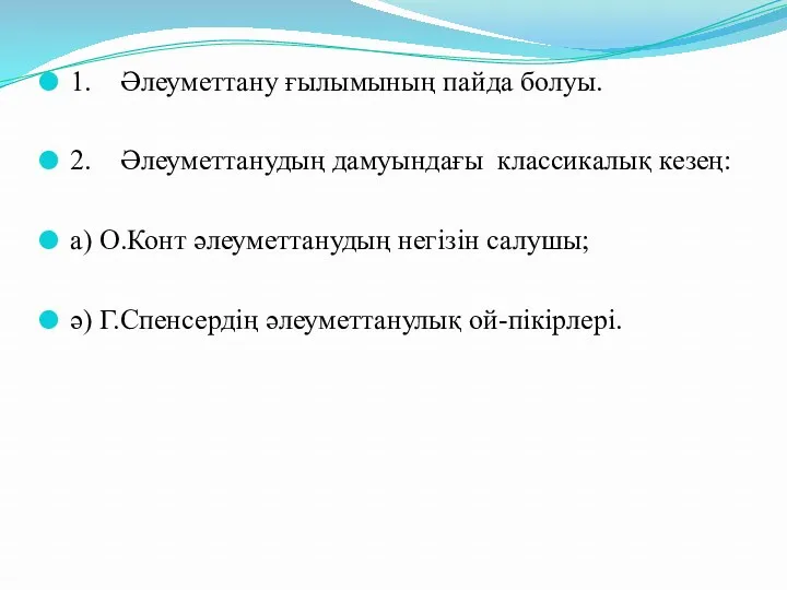 1. Әлеуметтану ғылымының пайда болуы. 2. Әлеуметтанудың дамуындағы классикалық кезең: