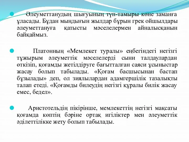 Әлеуметтанудың шығуының түп-тамыры көне заманға ұласады. Бұдан мыңдығын жылдар бұрын