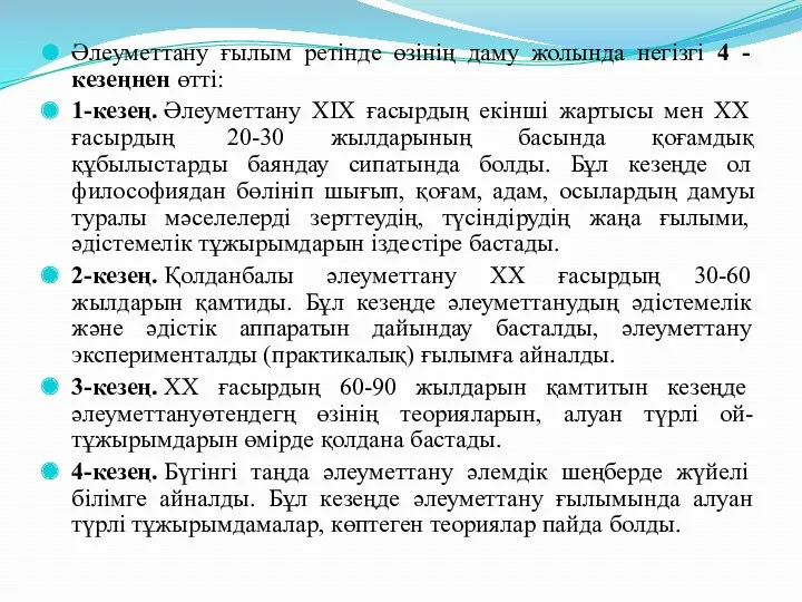 Әлеуметтану ғылым ретінде өзінің даму жолында негізгі 4 - кезеңнен