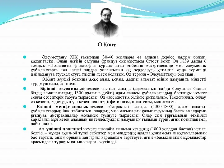 Әлеуметтану ХІХ ғасырдың 30-40 жылдары өз алдына дербес ғылым болып