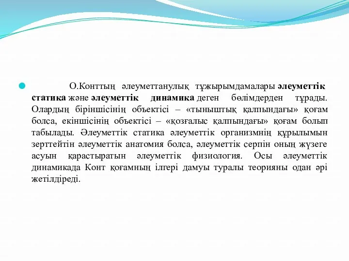 О.Конттың әлеуметтанулық тұжырымдамалары әлеуметтік статика және әлеуметтік динамика деген бөлімдерден