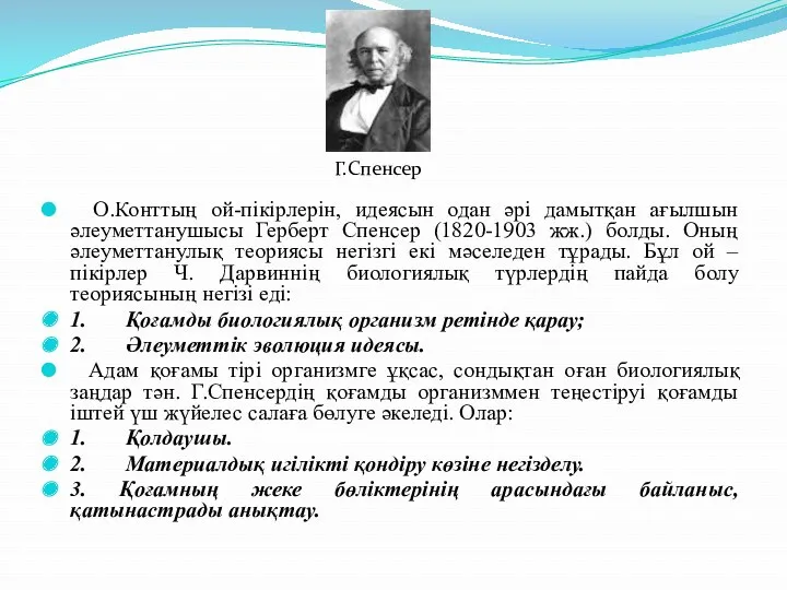 О.Конттың ой-пікірлерін, идеясын одан әрі дамытқан ағылшын әлеуметтанушысы Герберт Спенсер