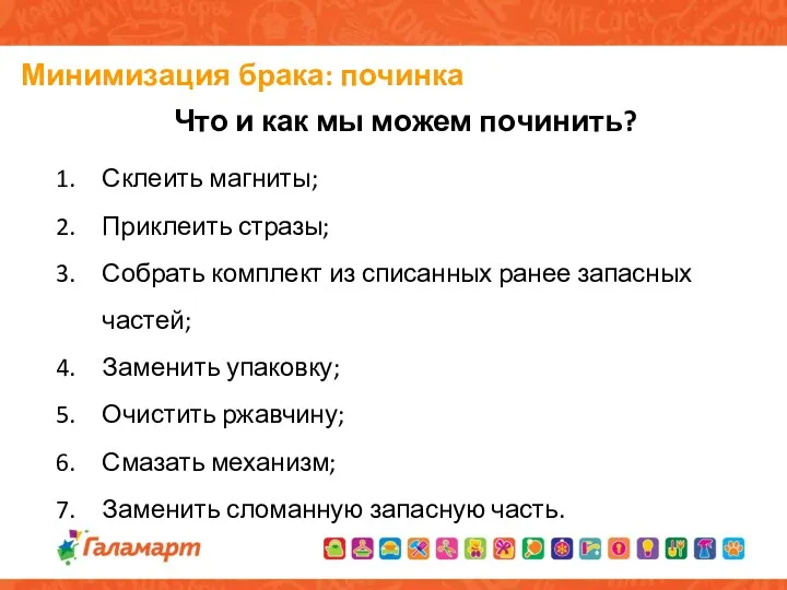 Минимизация брака: починка Что и как мы можем починить? Склеить