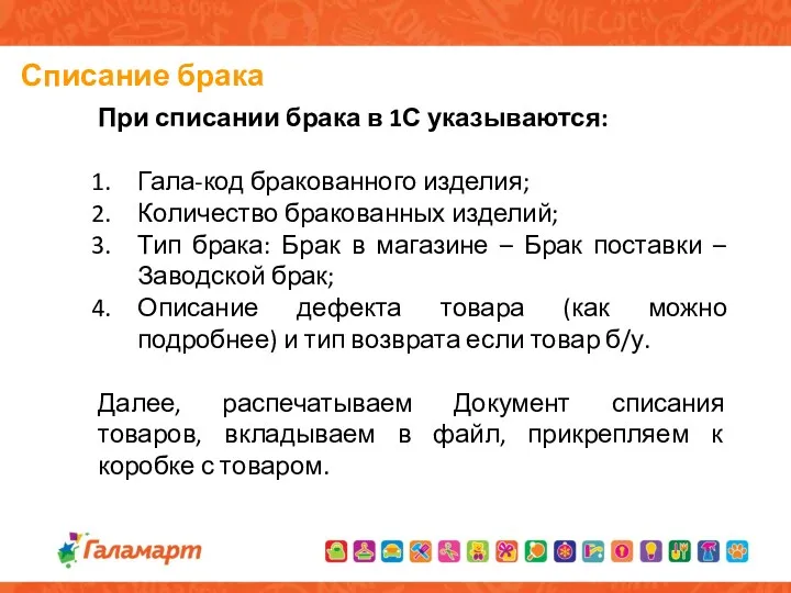 Списание брака При списании брака в 1С указываются: Гала-код бракованного