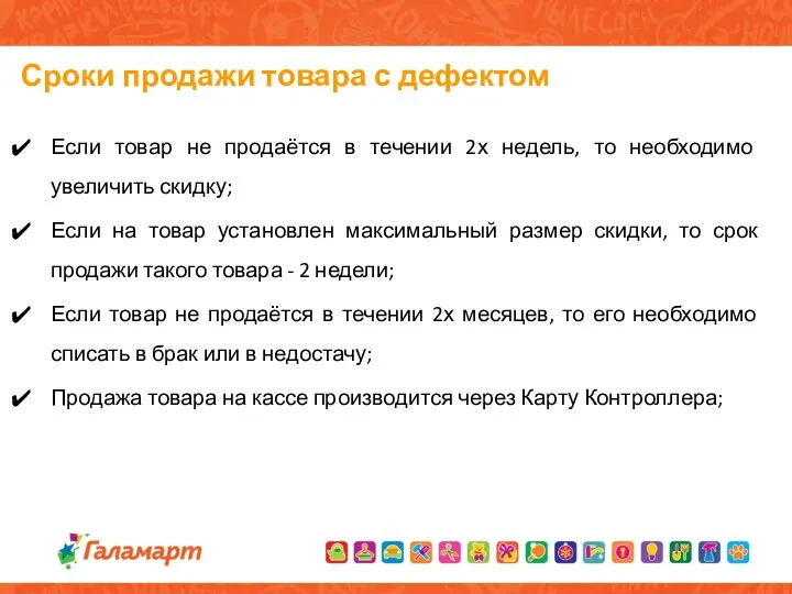 Сроки продажи товара с дефектом Если товар не продаётся в