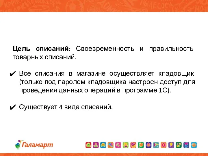 Цель списаний: Своевременность и правильность товарных списаний. Все списания в