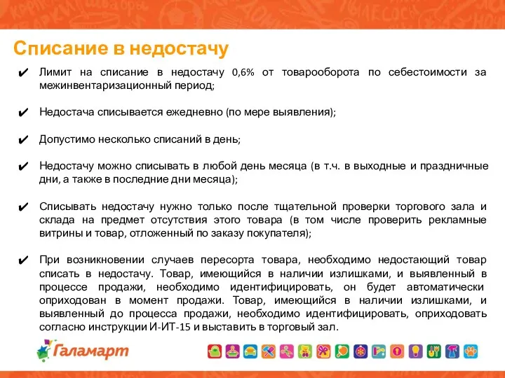 Списание в недостачу Лимит на списание в недостачу 0,6% от