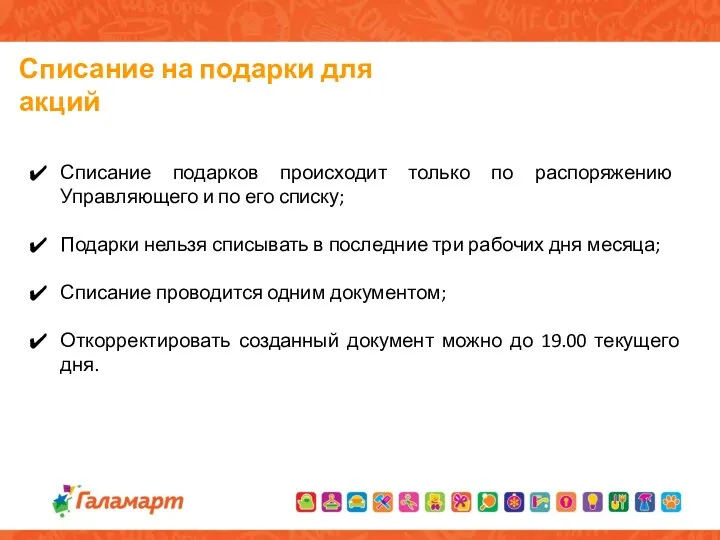 Списание на подарки для акций Списание подарков происходит только по