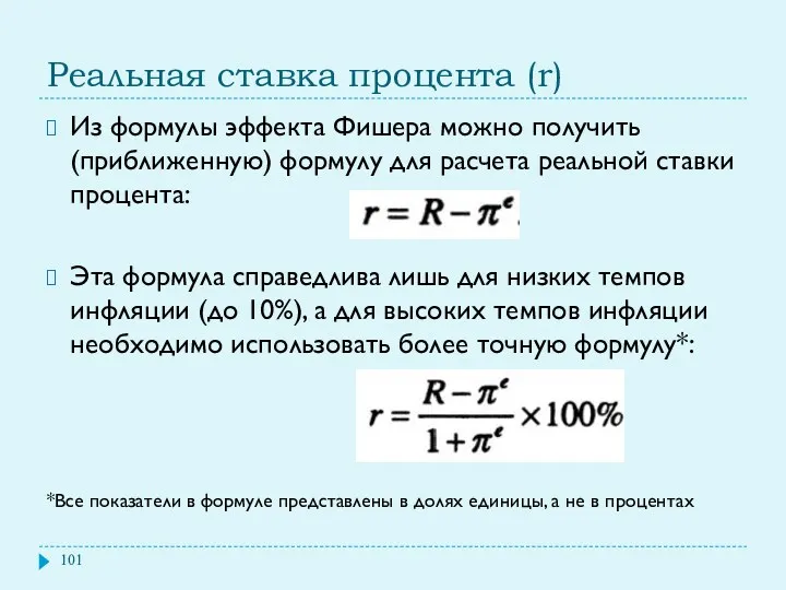 Реальная ставка процента (r) Из формулы эффекта Фишера можно получить