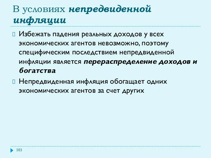 В условиях непредвиденной инфляции Избежать падения реальных доходов у всех