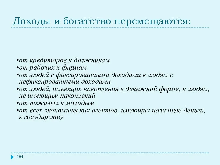 Доходы и богатство перемещаются: от кредиторов к должникам от рабочих