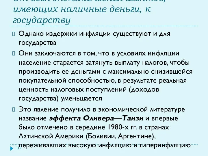 От всех экономических агентов, имеющих наличные деньги, к государству Однако