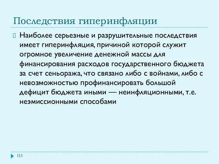 Последствия гиперинфляции Наиболее серьезные и разрушительные последствия имеет гиперинфляция, причиной