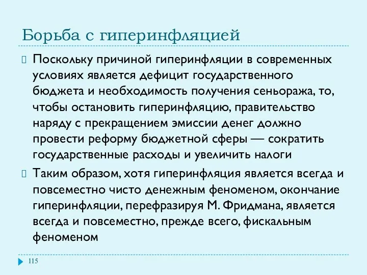 Борьба с гиперинфляцией Поскольку причиной гиперинфляции в современных условиях является