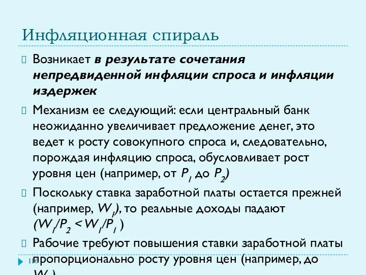 Инфляционная спираль Возникает в результате сочетания непредвиденной инфляции спроса и