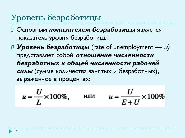 Уровень безработицы Основным показателем безработицы является показатель уровня безработицы Уровень