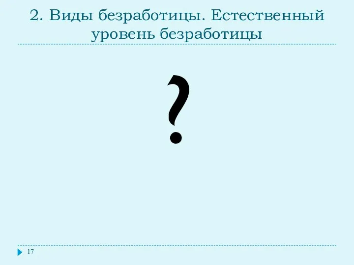 2. Виды безработицы. Естественный уровень безработицы ?