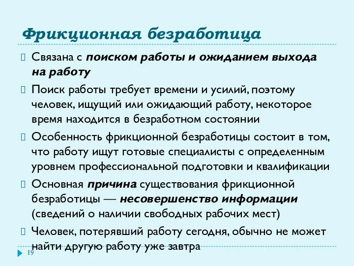 Фрикционная безработица Связана с поиском работы и ожиданием выхода на