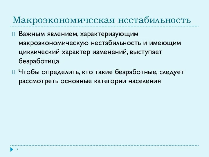 Макроэкономическая нестабильность Важным явлением, характеризующим макроэкономическую нестабильность и имеющим циклический