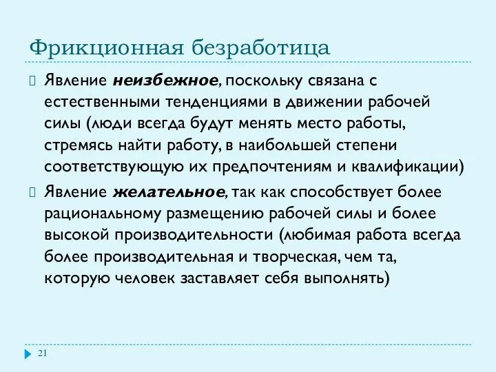 Фрикционная безработица Явление неизбежное, поскольку связана с естественными тенденциями в