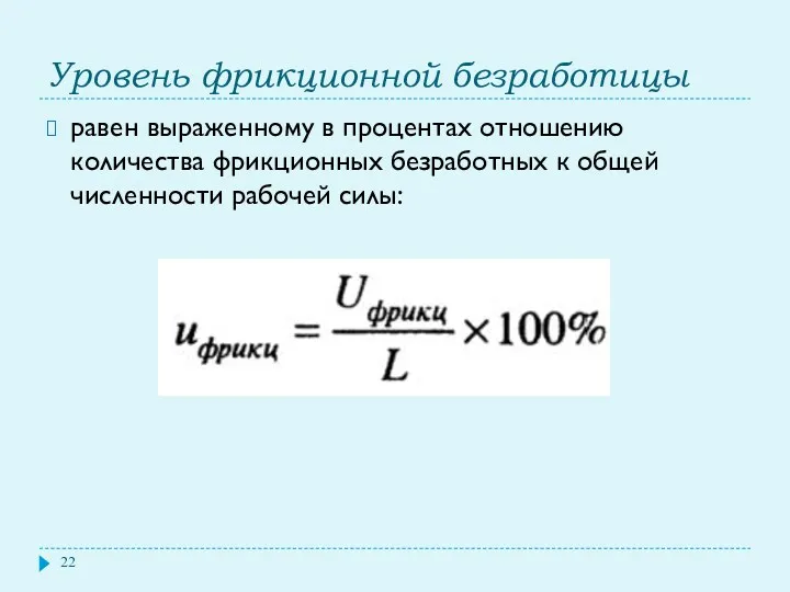 Уровень фрикционной безработицы равен выраженному в процентах отношению количества фрикционных безработных к общей численности рабочей силы: