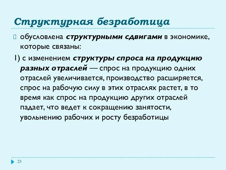 Структурная безработица обусловлена структурными сдвигами в экономике, которые связаны: 1)