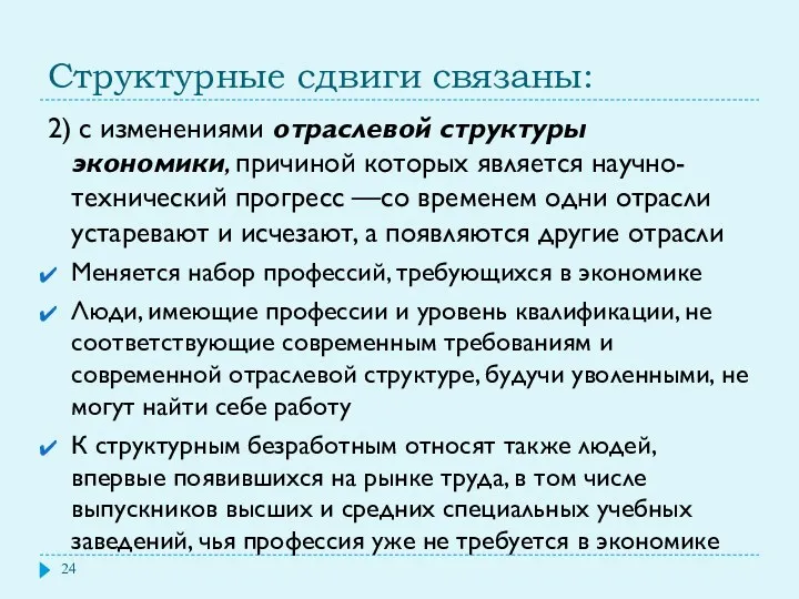 Структурные сдвиги связаны: 2) с изменениями отраслевой структуры экономики, причиной