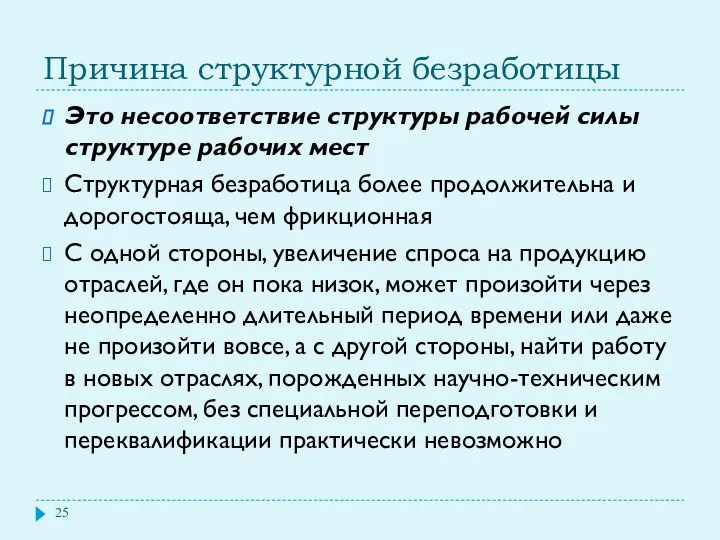 Причина структурной безработицы Это несоответствие структуры рабочей силы структуре рабочих