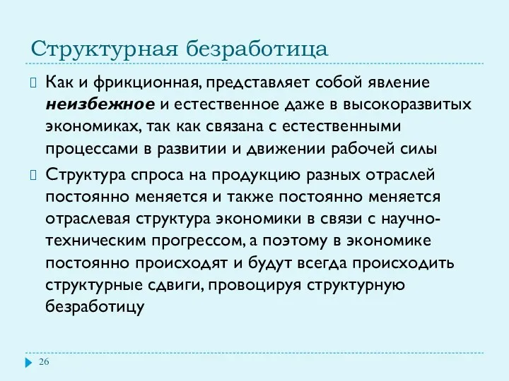 Структурная безработица Как и фрикционная, представляет собой явление неизбежное и