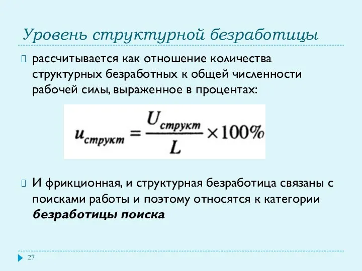 Уровень структурной безработицы рассчитывается как отношение количества структурных безработных к