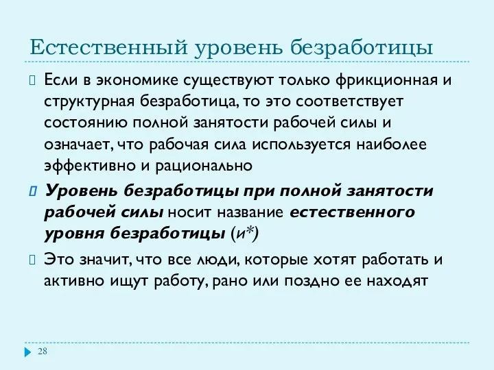 Естественный уровень безработицы Если в экономике существуют только фрикционная и