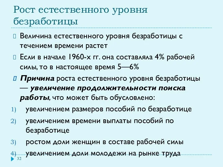 Рост естественного уровня безработицы Величина естественного уровня безработицы с течением