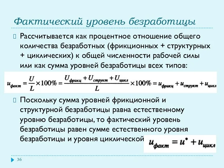 Фактический уровень безработицы Рассчитывается как процентное отношение общего количества безработных