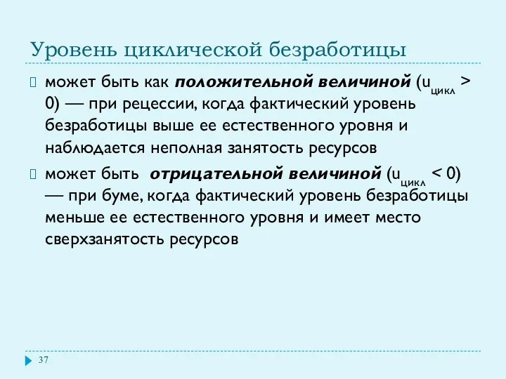 Уровень циклической безработицы может быть как положительной величиной (uцикл >