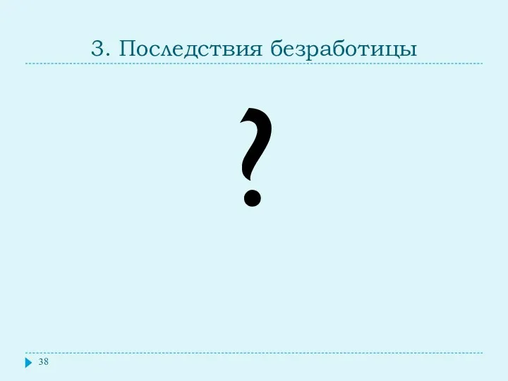 3. Последствия безработицы ?