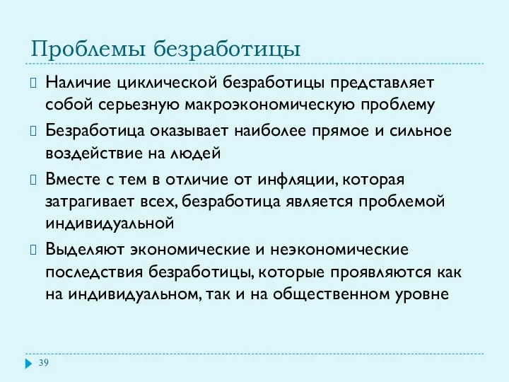 Проблемы безработицы Наличие циклической безработицы представляет собой серьезную макроэкономическую проблему