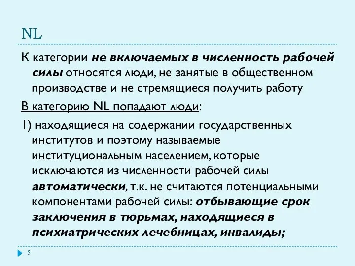 NL К категории не включаемых в численность рабочей силы относятся