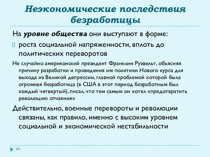 Неэкономические последствия безработицы На уровне общества они выступают в форме: