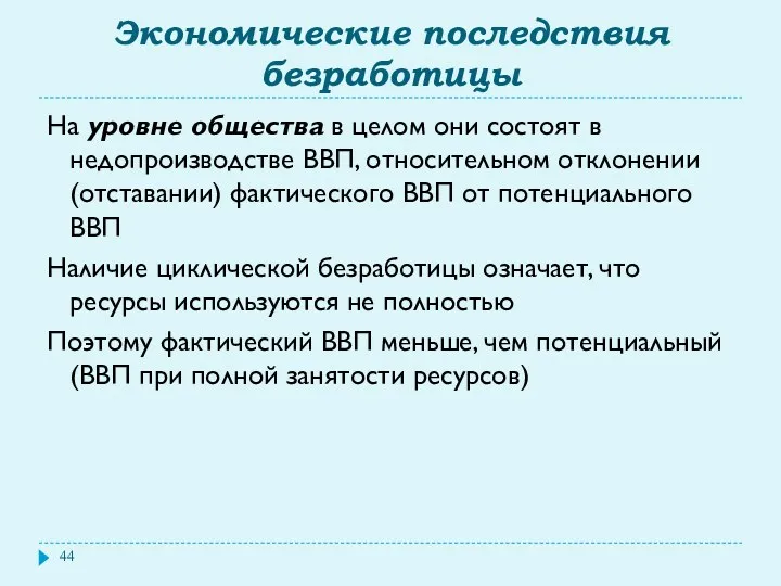 Экономические последствия безработицы На уровне общества в целом они состоят