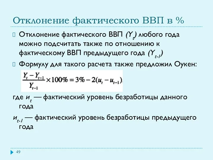 Отклонение фактического ВВП в % Отклонение фактического ВВП (Yt) любого