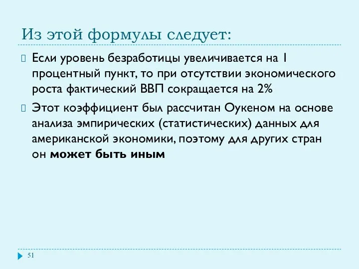 Из этой формулы следует: Если уровень безработицы увеличивается на 1