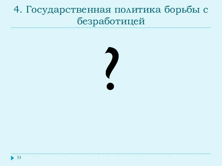 4. Государственная политика борьбы с безработицей ?