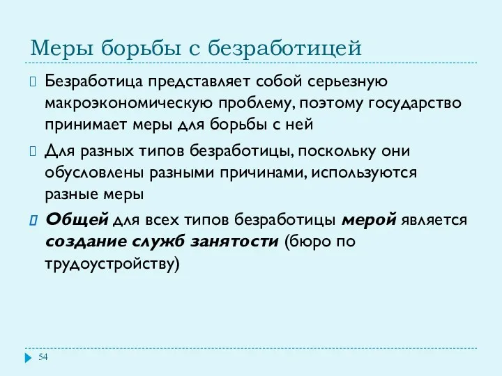 Меры борьбы с безработицей Безработица представляет собой серьезную макроэкономическую проблему,