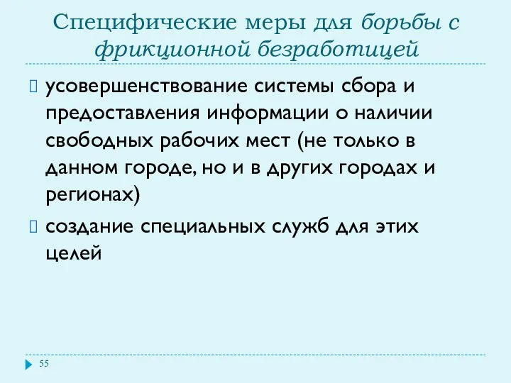 Специфические меры для борьбы с фрикционной безработицей усовершенствование системы сбора